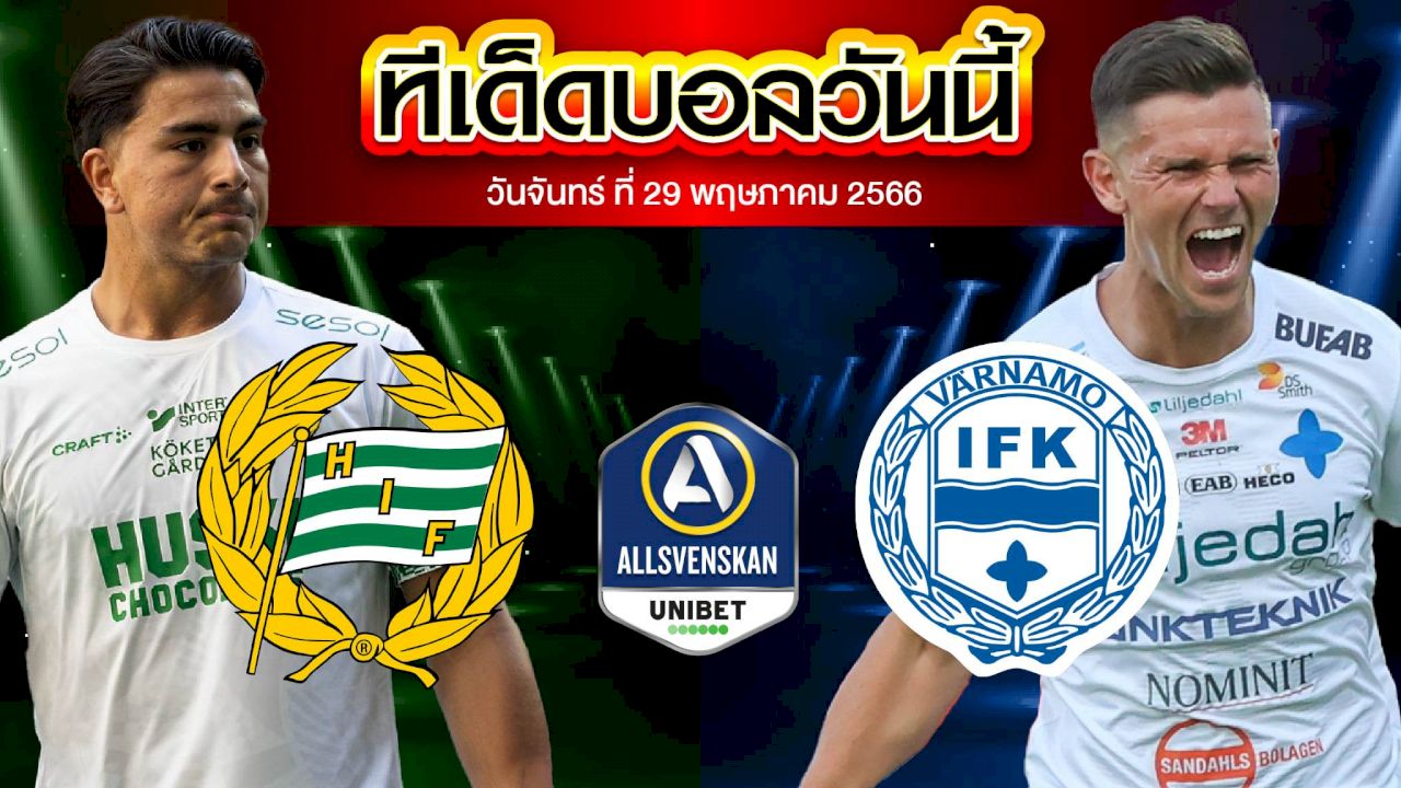 วิเคราะห์บอล สวีเดน ออลสเวนส์คาน ฮัมมาร์บี้ VS วาร์นาโม่