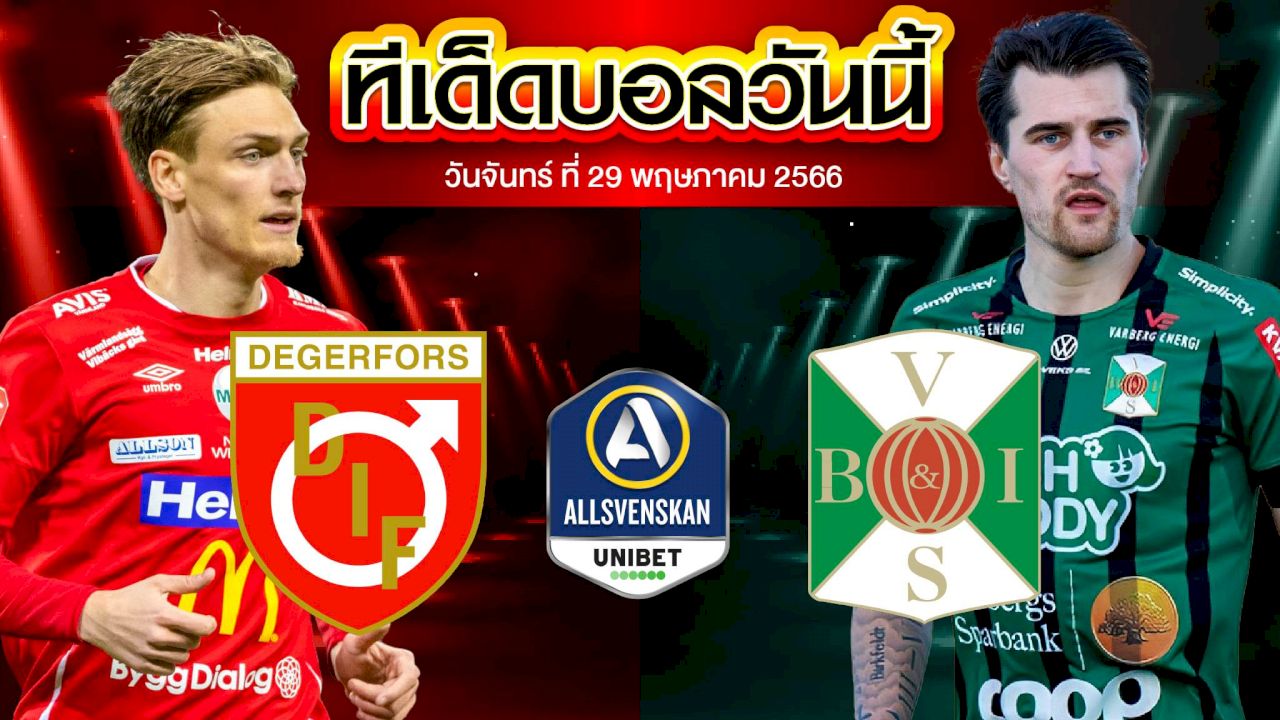 วิเคราะห์บอล สวีเดน ออลสเวนส์คาน เดเกอร์ฟอร์ส VS วาลเบิร์ก
