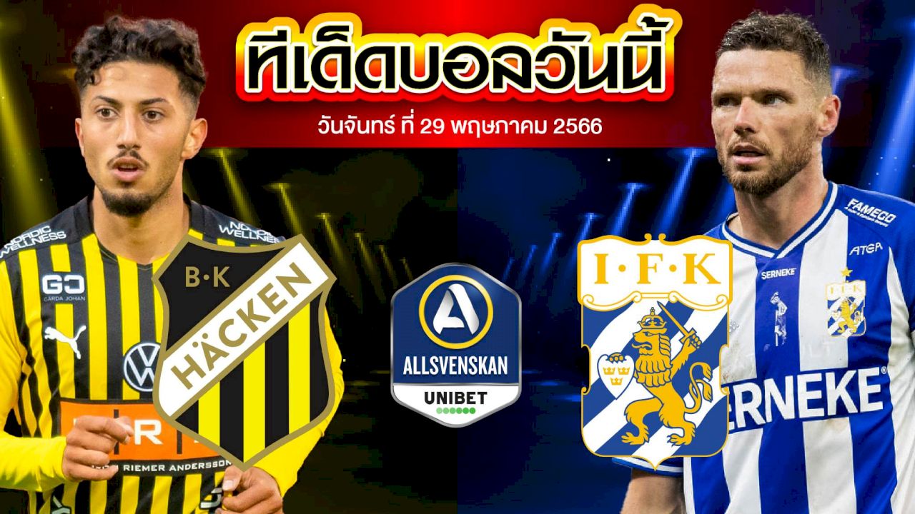 วิเคราะห์บอล สวีเดน ออลสเวนส์คาน ฮัคเค่น VS โกเตบอร์ก