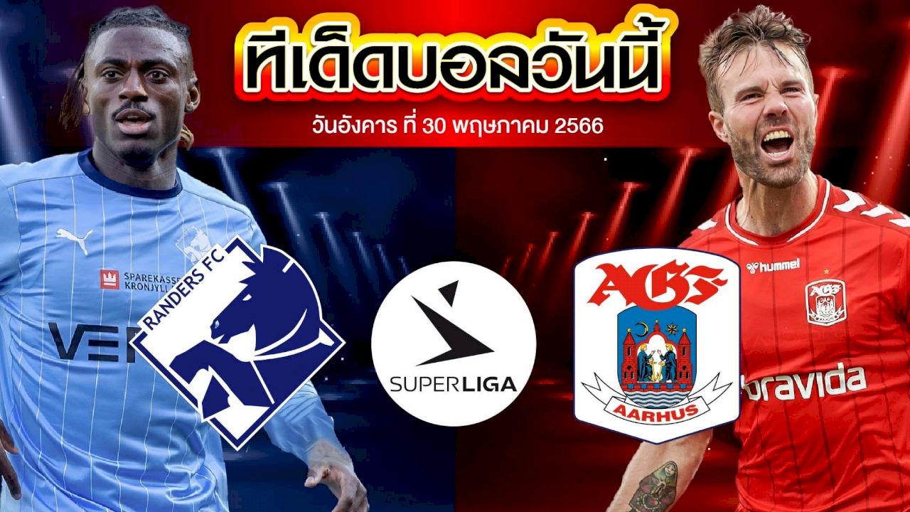 วิเคราะห์บอล เดนมาร์ก ซุปเปอร์ลีก แรนเดอร์ VS อาร์ฮุส