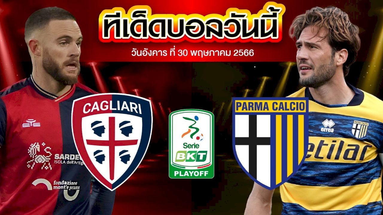 วิเคราะห์บอล กัลโช่ เซเรียบี อิตาลี่ กาญารี่ VS ปาร์ม่า