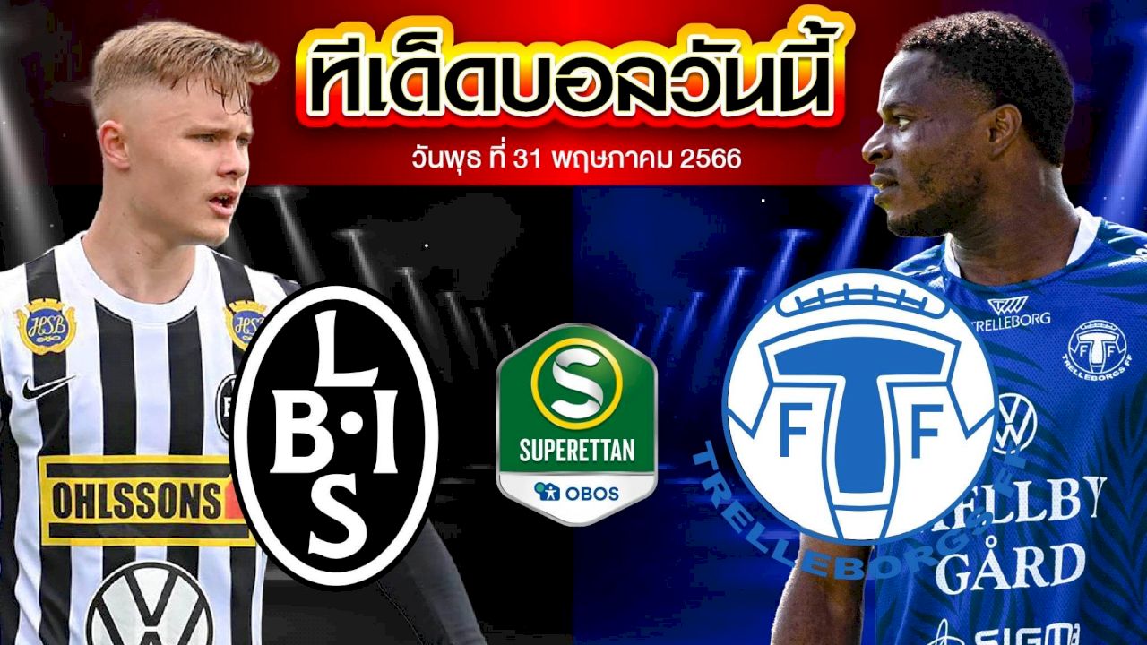 วิเคราะห์บอล สวีเดน ซูเปอร์เร็ตเท่น แลนด์สโครน่า VS เทรลเลบอร์ก