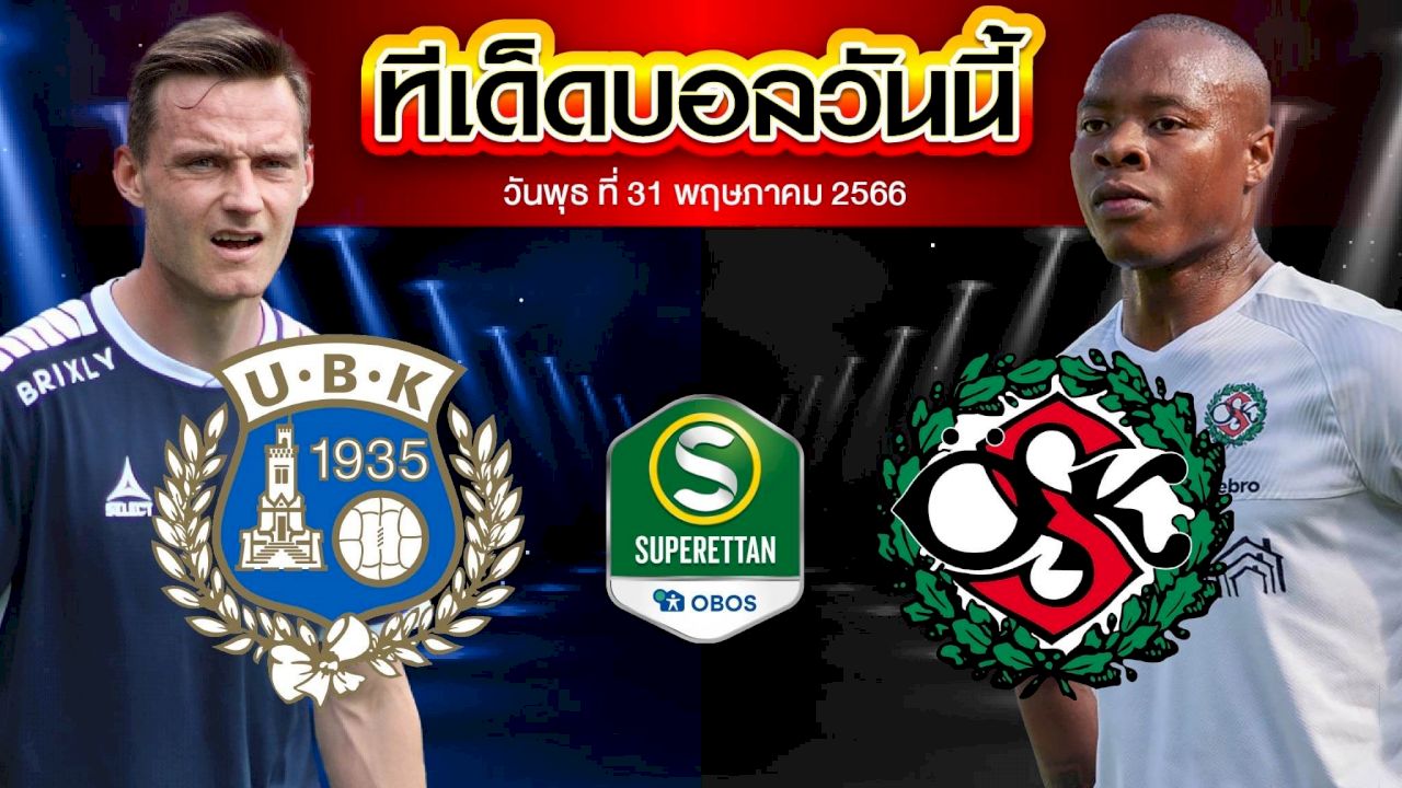 วิเคราะห์บอล สวีเดน ซูเปอร์เร็ตเท่น อัตซิคเท็นส์ VS โอเรโบร