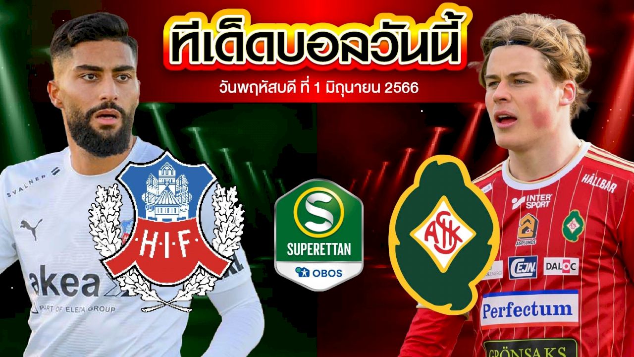 วิเคราะห์บอล สวีเดน ซูเปอร์เร็ตเท่น เฮลซิงบอร์ก VS สค็อปดี้