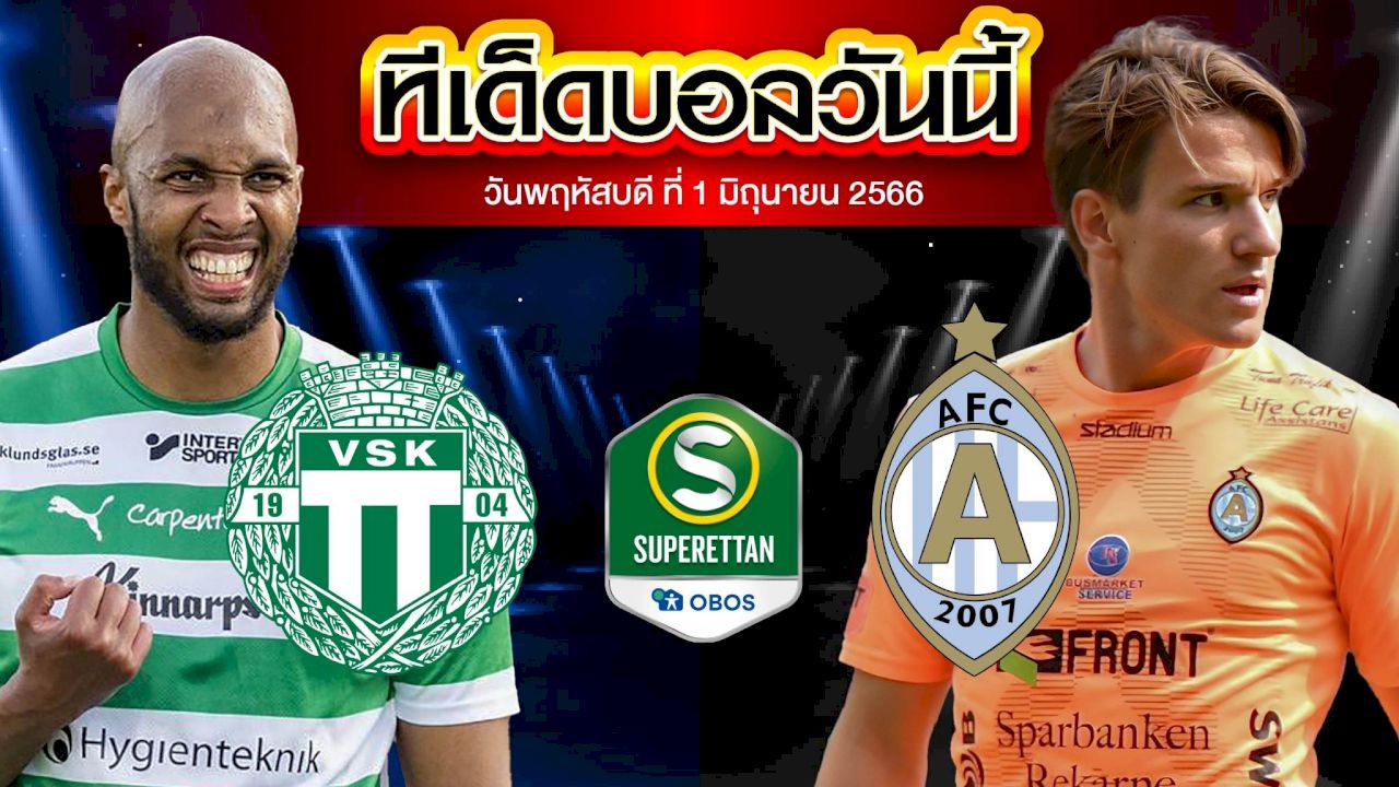 วิเคราะห์บอล สวีเดน ซูเปอร์เร็ตเท่น วาสเทราส VS AFC ยูไนเต็ด