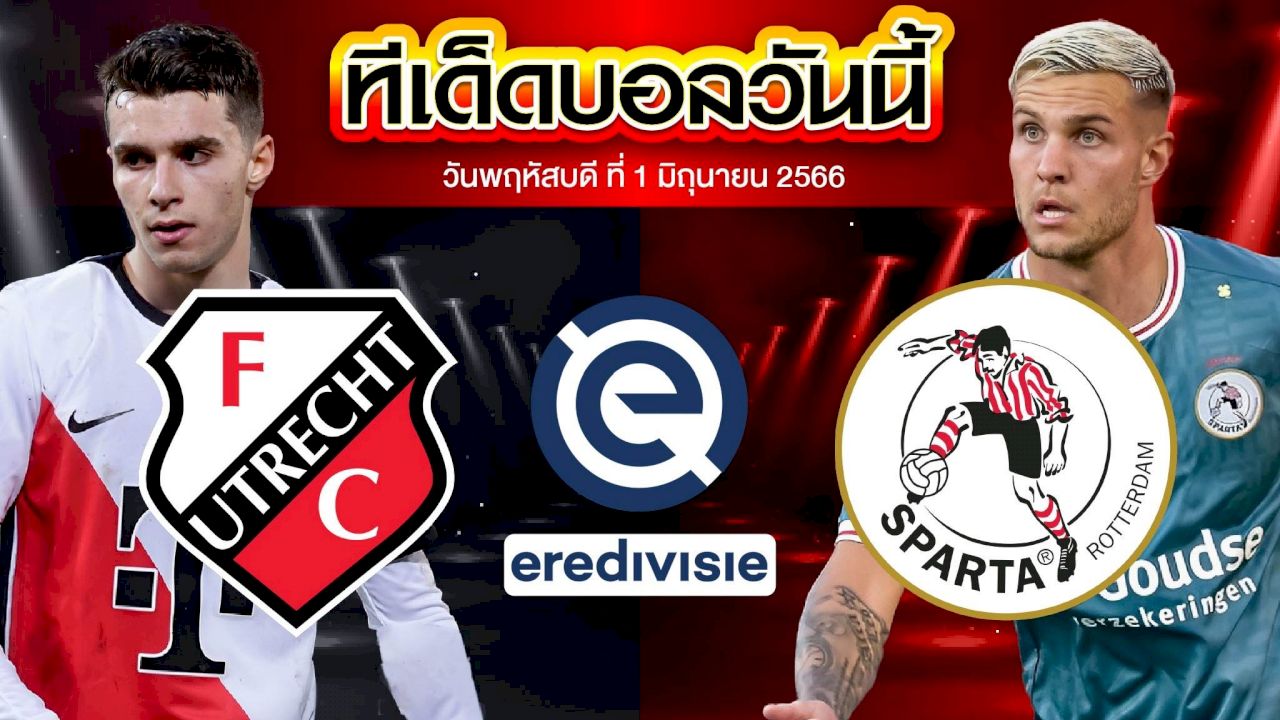 วิเคราะห์บอล ฮอลแลนด์ พรีเมียร์ อูเทร็คท์ VS สปาร์ต้า ร็อตเตอร์ดัม