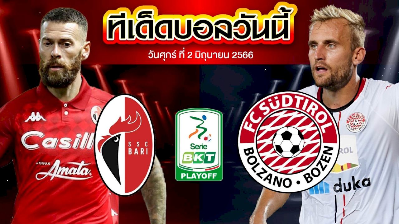 วิเคราะห์บอล กัลโช่ เซเรียบี อิตาลี บารี่ VS ซุดติโรล อัลโต้ 