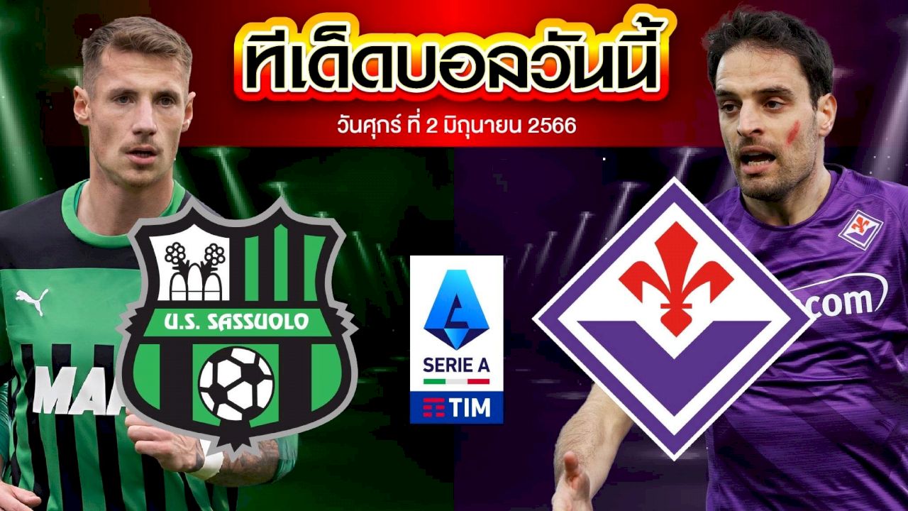 วิเคราะห์บอล กัลโช่ เซเรีย อา อิตาลี ซัสเซาโล่ VS ฟิออเรนติน่า