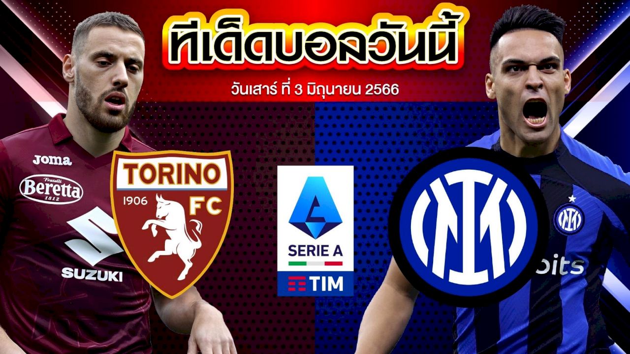 วิเคราะห์บอล กัลโช่ เซเรีย อา อิตาลี โตริโน่ VS อินเตอร์ มิลาน