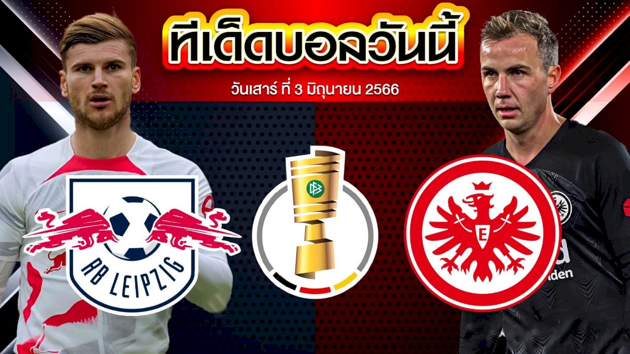 วิเคราะห์บอล เดเอฟเบ โพคาล ไลป์ซิก VS ไอน์ทรัค แฟร้งค์เฟิร์ต