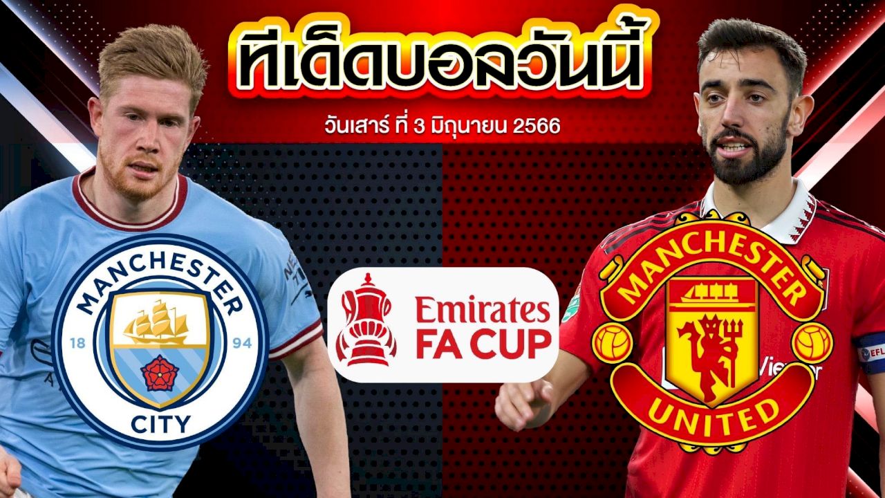 วิเคราะห์บอล อังกฤษ เอฟเอ คัพ แมนเชสเตอร์ ซิตี้ VS แมนเชสเตอร์ ยูไนเต็ด