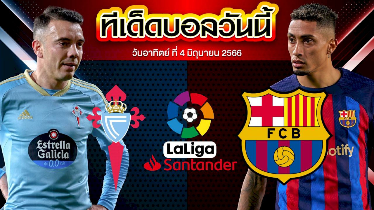 วิเคราะห์บอล ลาลีกา สเปน เซลต้า บีโก้ VS บาร์เซโลน่า
