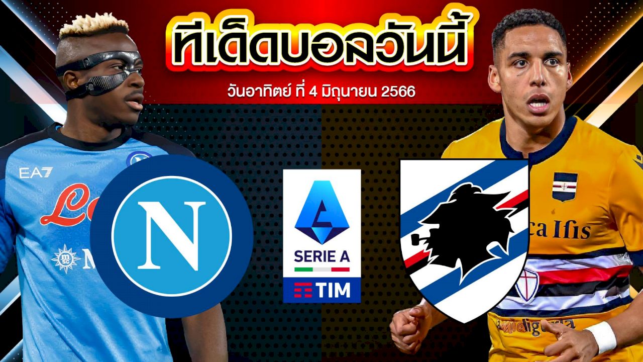 วิเคราะห์บอล กัลโช่ เซเรีย อา อิตาลี นาโปลี VS ซามพ์โดเรีย