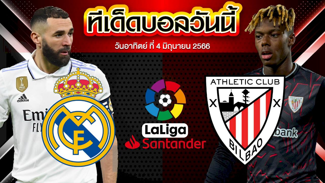วิเคราะห์บอล ลาลีกา สเปน เรอัล มาดริด VS แอธเลติก บิลเบา