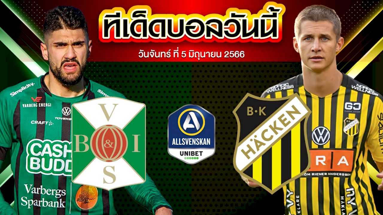 วิเคราะห์บอล สวีเดน ออลสเวนส์คาน วาลเบิร์ก VS ฮัคเค่น