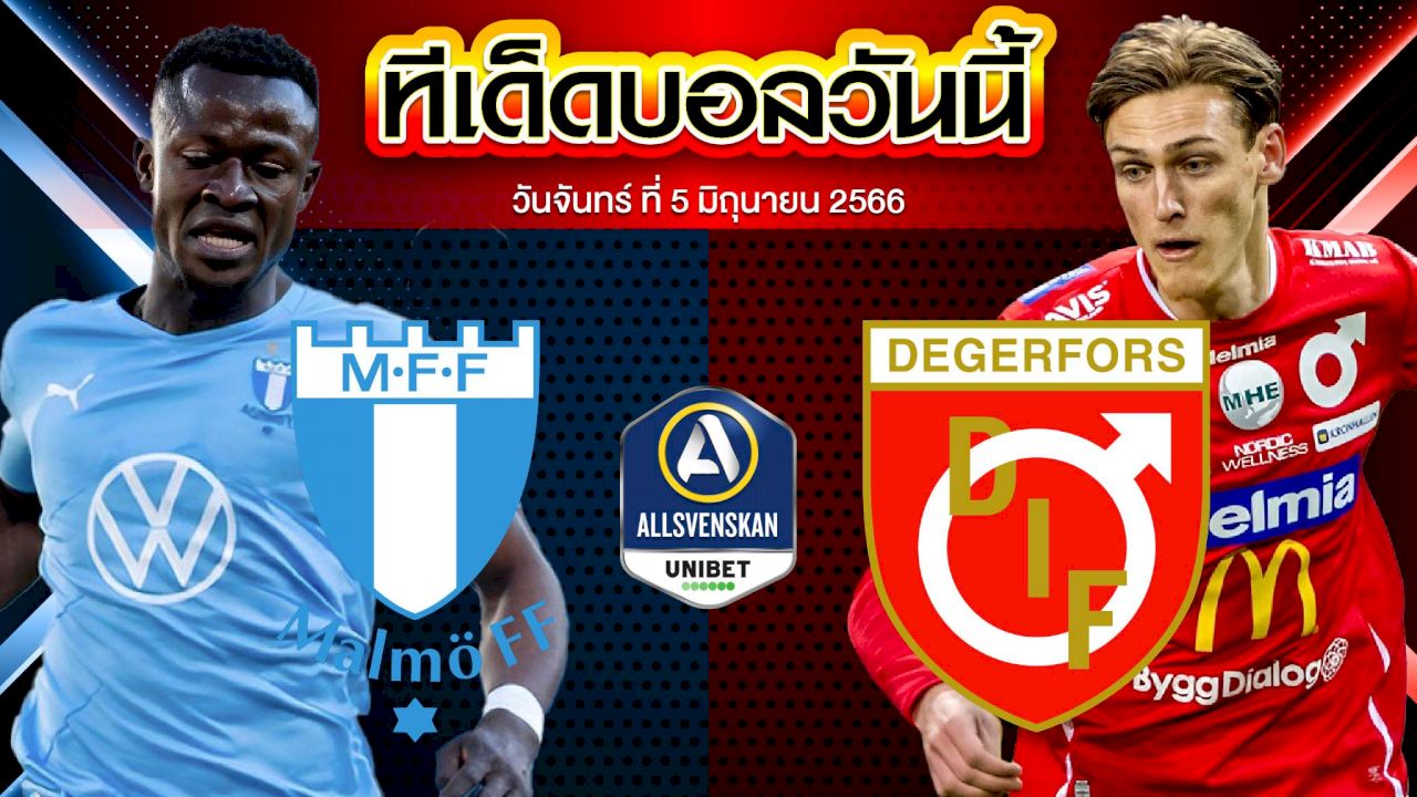 วิเคราะห์บอล สวีเดน ออลสเวนส์คาน มัลโม่ VS เดเกอร์ฟอร์ส IF