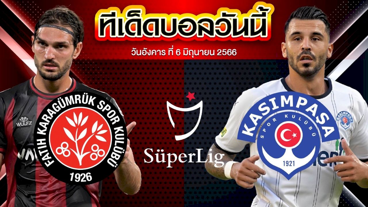 วิเคราะห์บอล ตุรกี ซุปเปอร์ลีก คารากูมรัค VS คาซิมปาซ่า