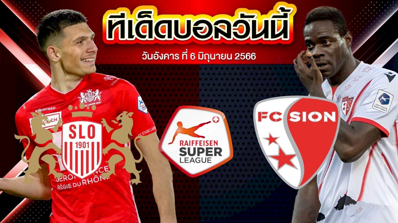 วิเคราะห์บอล สวิต ซูเปอร์ ลีก สเตด โลซาน VS เอฟซี ซิยง