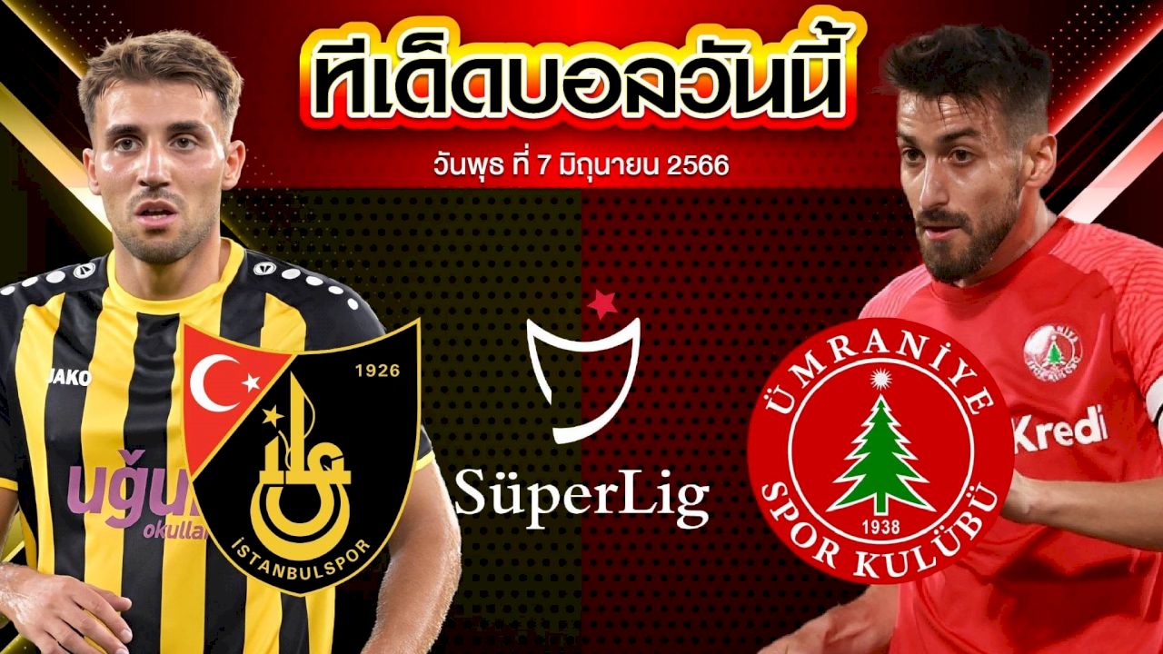 วิเคราะห์บอล ตุรกี ซุปเปอร์ลีก อิสตันบูลสปอร์ VS อุมรานิเยสปอร์