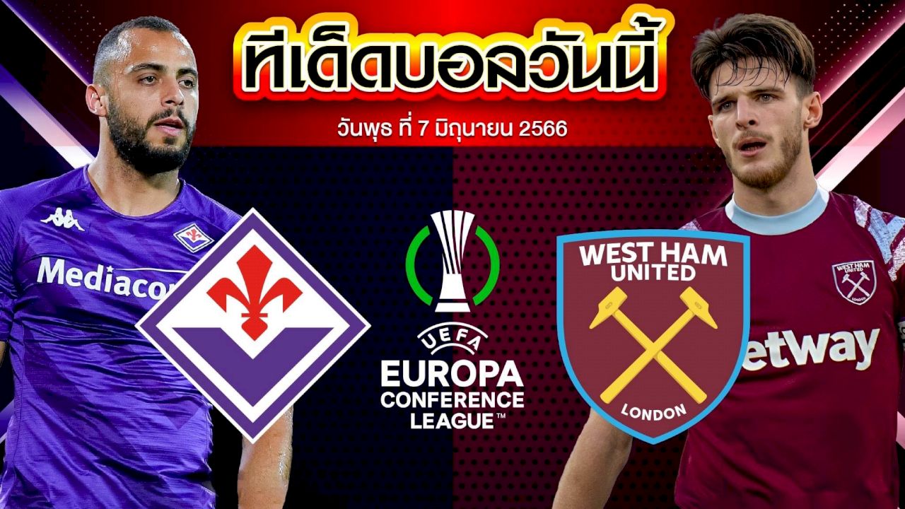 วิเคราะห์บอล ยูฟ่ายูโรปาคอนเฟอเรนซ์ลีก ฟิออเรนติน่า VS เวสต์แฮมยูไนเต็ด