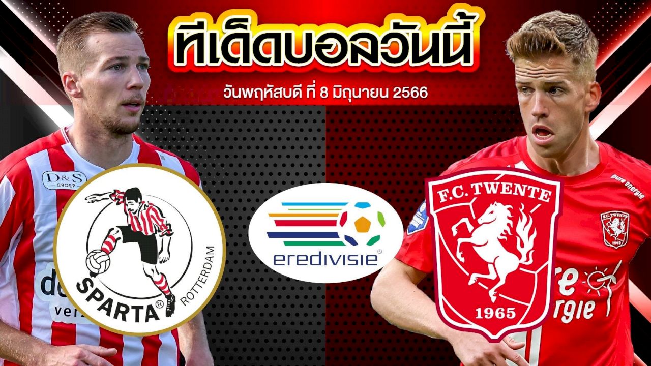 วิเคราะห์บอล สปาร์ต้า ร็อตเตอร์ดัม VS เอฟซี ทเว้นเต้