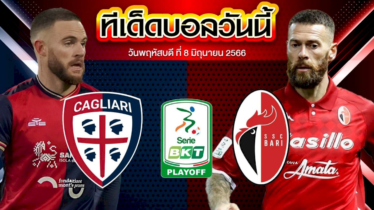 วิเคราะห์บอล อิตาลี เซเรีย บี กาญารี่ VS บารี
