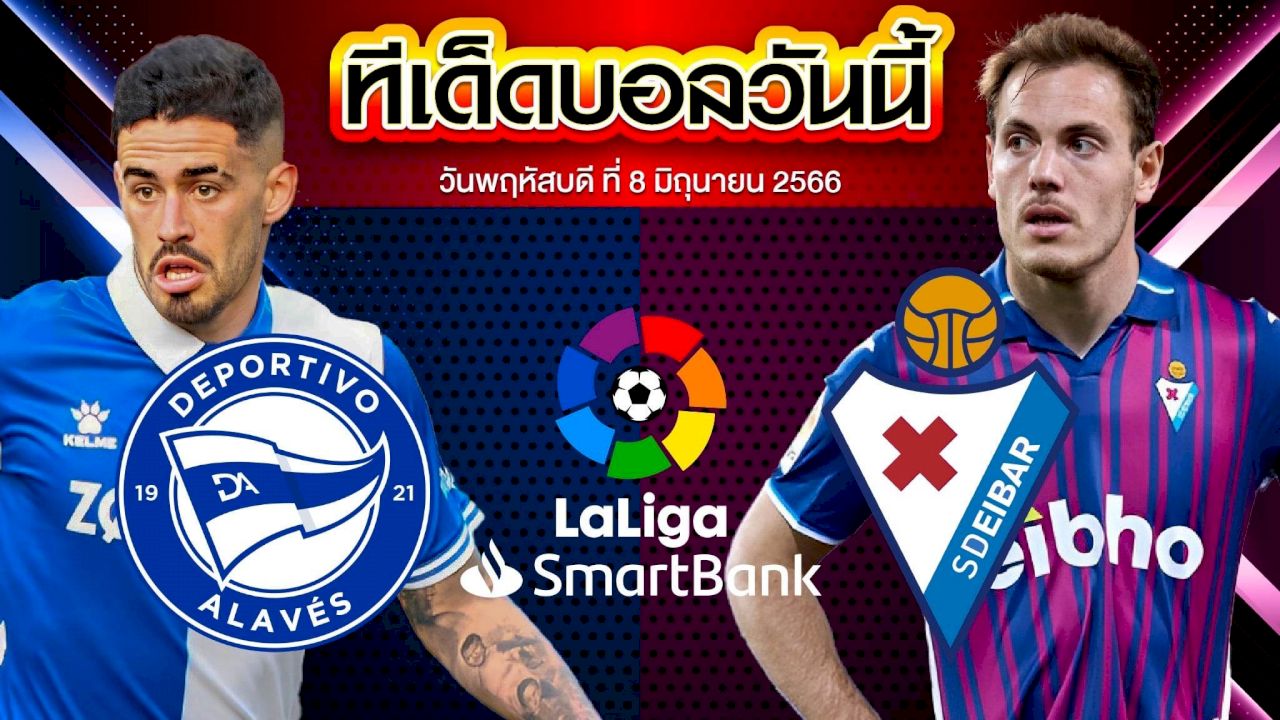 วิเคราะห์บอล สเปน เซกุนด้า ดิวิชั่น อลาเบส VS เออิบาร์