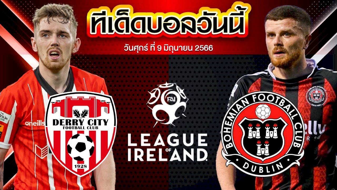 วิเคราะห์บอล ไอร์แลนด์ พรีเมียร์ลีก เดอร์รี่ ซิตี้ VS โบฮีเมี่ยนส์
