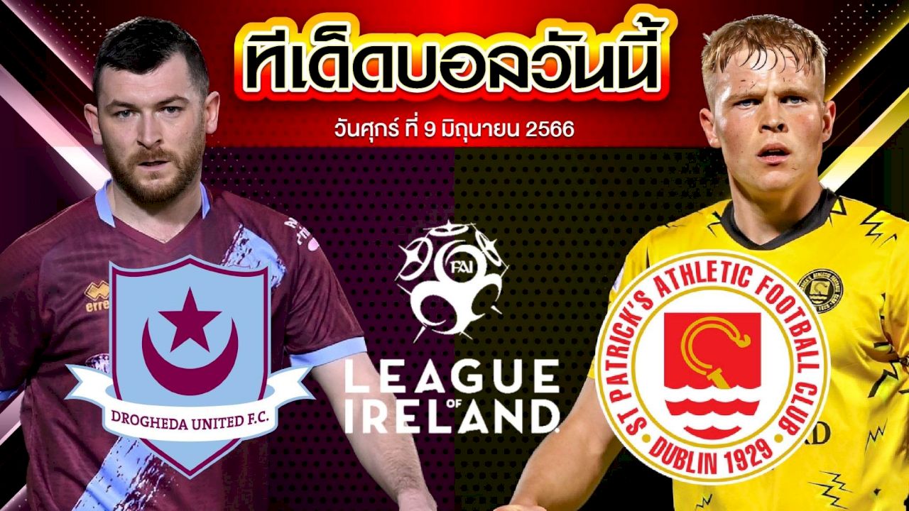 วิเคราะห์บอล ไอร์แลนด์ พรีเมียร์ลีก ดร็อกเฮด้า ยูไนเต็ด VS เซนต์ แพตทริคส