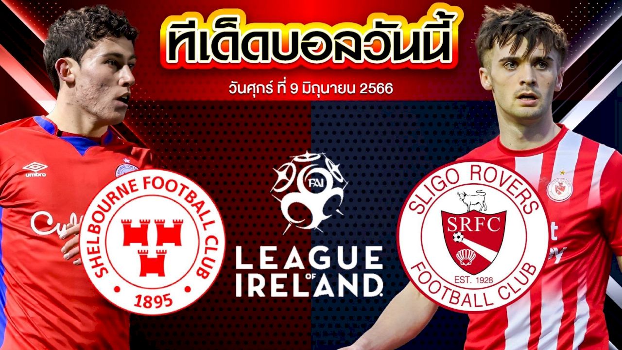 วิเคราะห์บอล ไอร์แลนด์ พรีเมียร์ลีก เชลบอร์น VS สลิโก้ โรเวอร์
