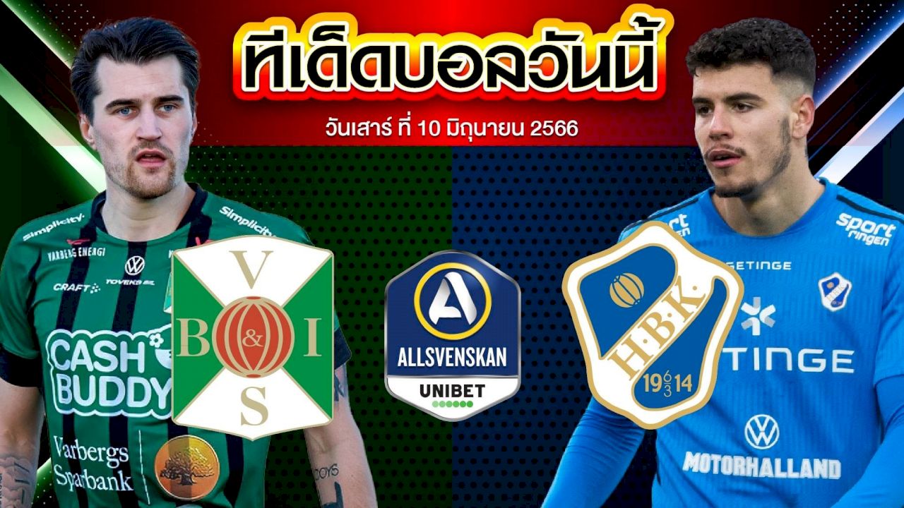 วิเคราะห์บอล สวีเดน ออลสเวนส์คาน วาลเบิร์ก FC VS ฮาล์มสตัด
