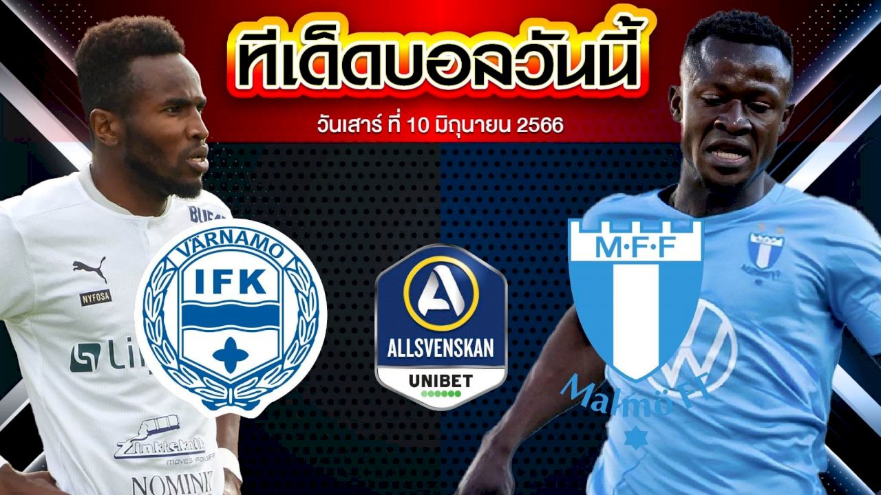 วิเคราะห์บอล สวีเดน ออลสเวนส์คาน IFK วาร์นาโม่ VS มัลโม่