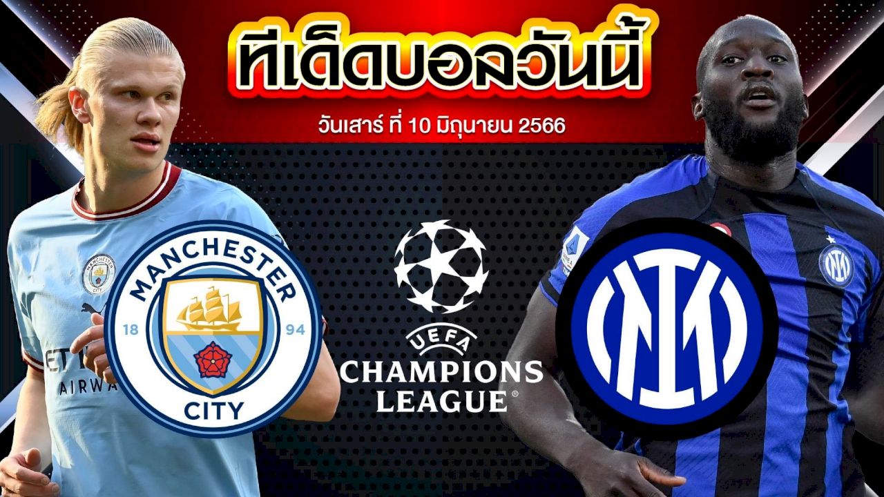 วิเคราะห์บอล ยูฟ่า แชมเปี้ยนส์ ลีก แมนเชสเตอร์ ซิตี้ VS อินเตอร์ มิลาน 