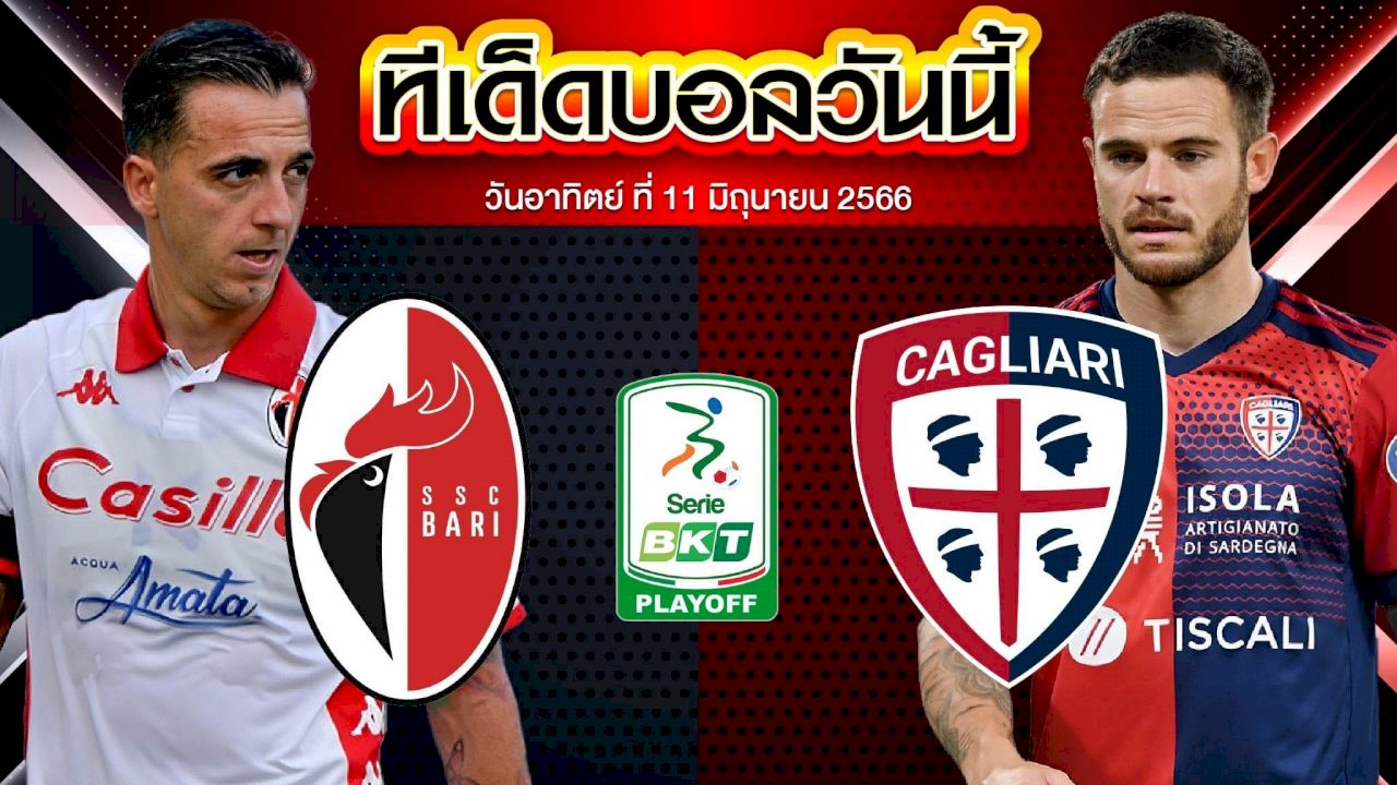 วิเคราะห์บอล กัลโช่ เซเรียบี อิตาลี่ บารี่ VS กาญารี่