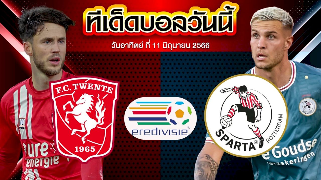 วิเคราะห์บอล ฮอลแลนด์ พรีเมียร์ เอฟซี ทเว้นเต้ VS สปาร์ต้า ร็อตเตอร์ดัม
