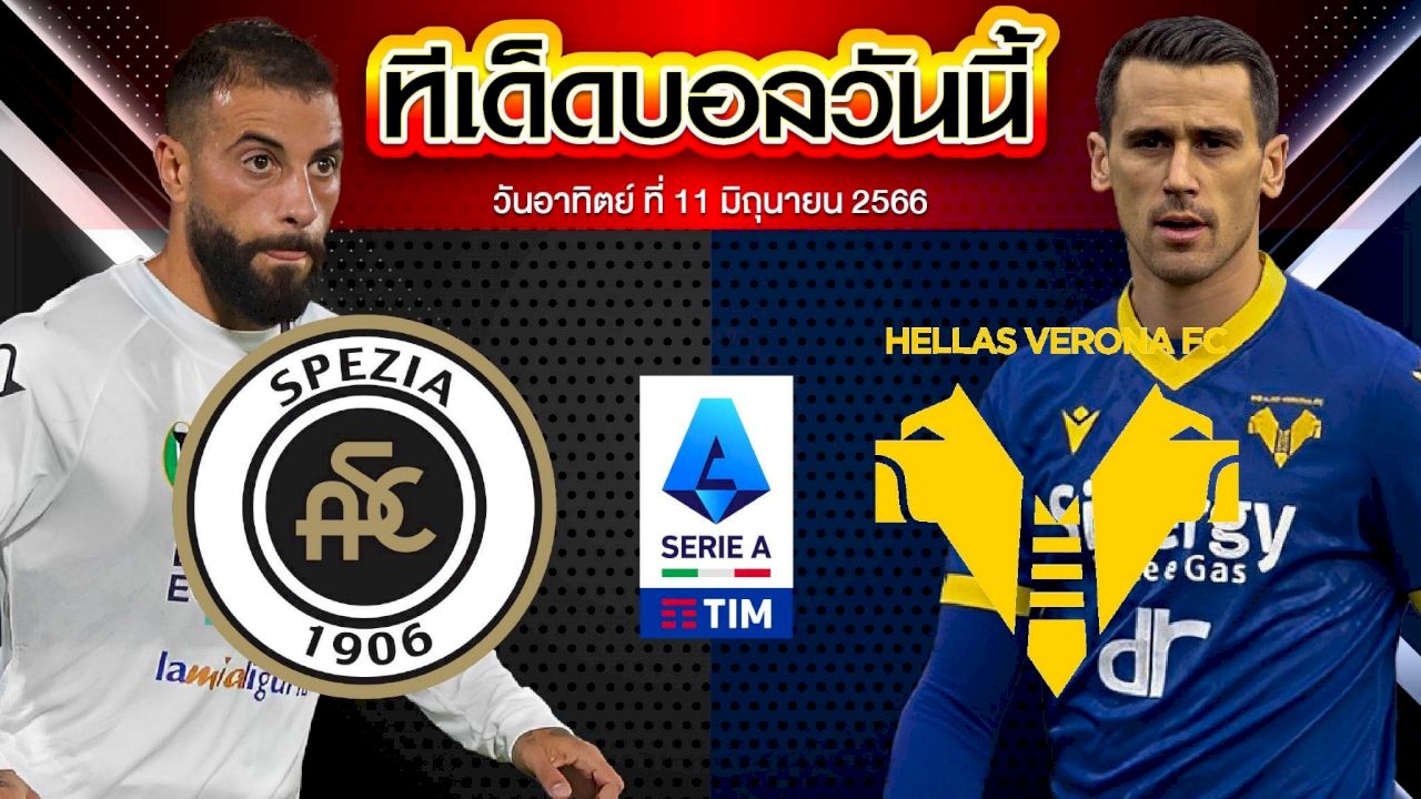 วิเคราะห์บอล กัลโช่ เซเรียอา อิตาลี สเปเซีย VS เวโรน่า