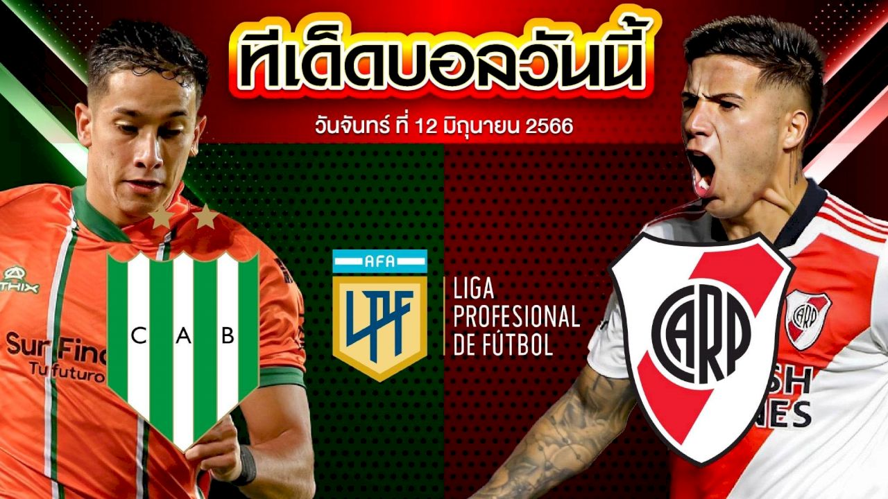 วิเคราะห์บอล อาร์เจนติน่า พรีเมียร์ ดิวิชั่น บานฟิลด์ VS ริเวอร์เพลท