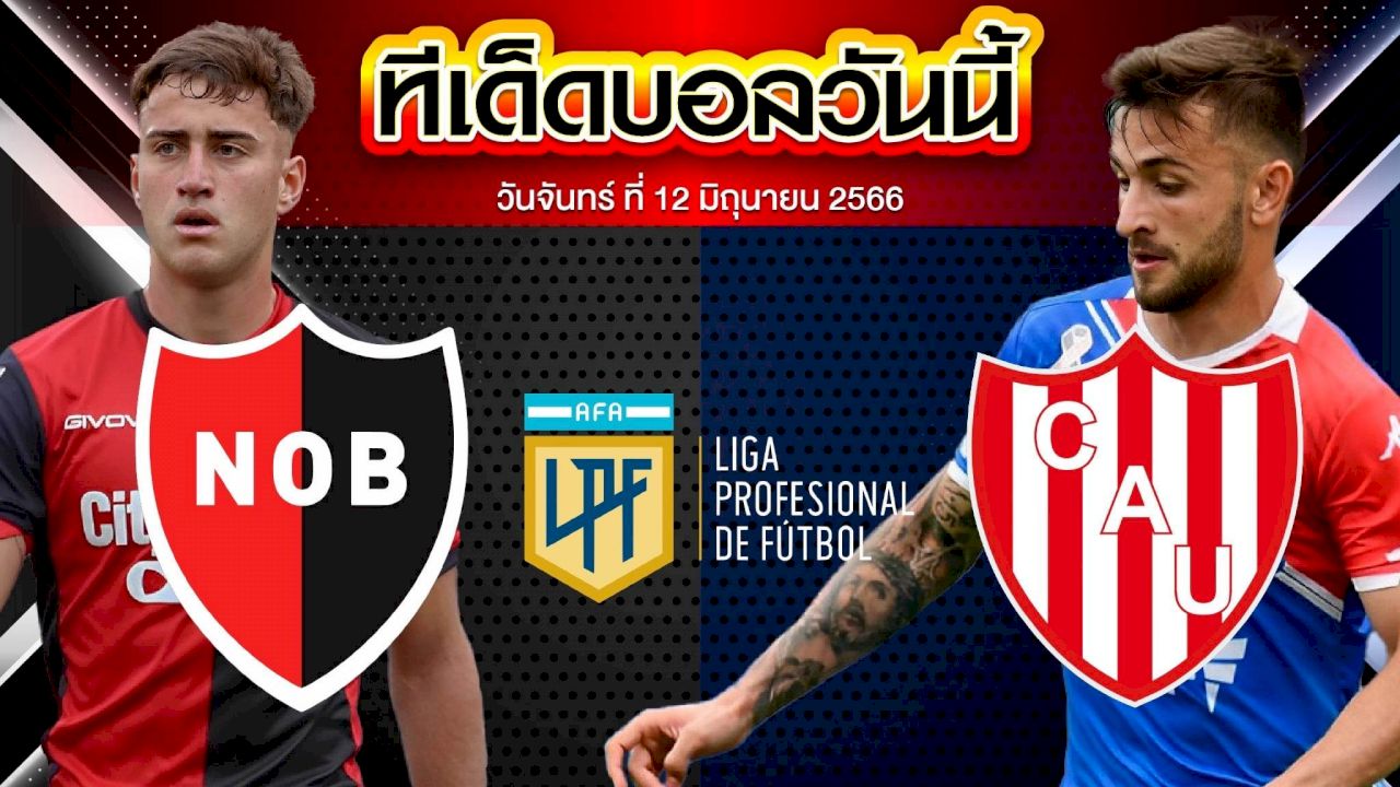 วิเคราะห์บอล อาร์เจนติน่า พรีเมียร์ ดิวิชั่น นีเวลล์ โอลด์ บอยส์ VS ยูเนี่ยน ซานตาเฟ่