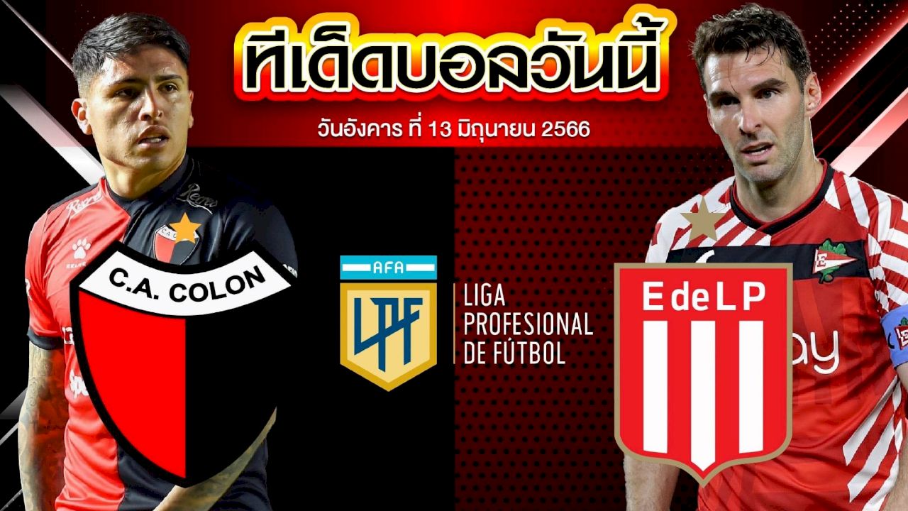 วิเคราะห์บอล อาร์เจนติน่า พรีเมียร์ โคลอน VS เอสตูเดียนเตส