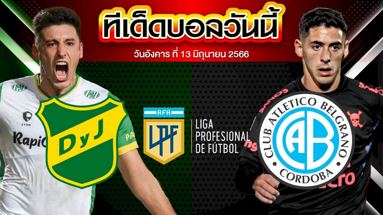วิเคราะห์บอล อาร์เจนติน่า พรีเมียร์ เดเฟนซา จัสติเชีย VS เบลกราโน่