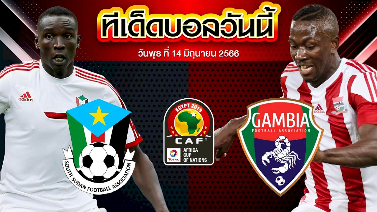 วิเคราะห์บอล แอฟริกัน เนชั่นส์คัพ ซูดานใต้ VS แกมเบีย