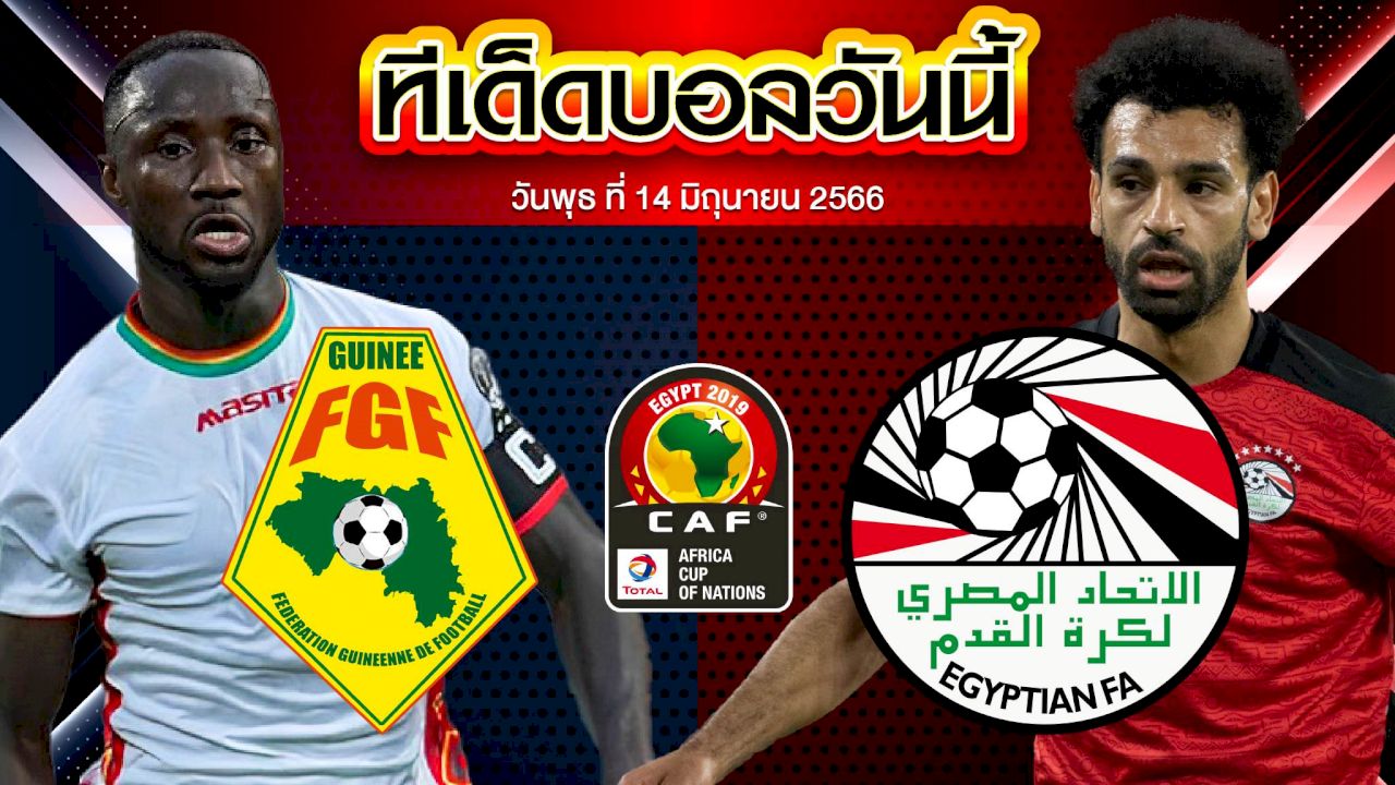 วิเคราะห์บอล แอฟริกัน เนชั่นส์คัพ กินี VS อียิปต์