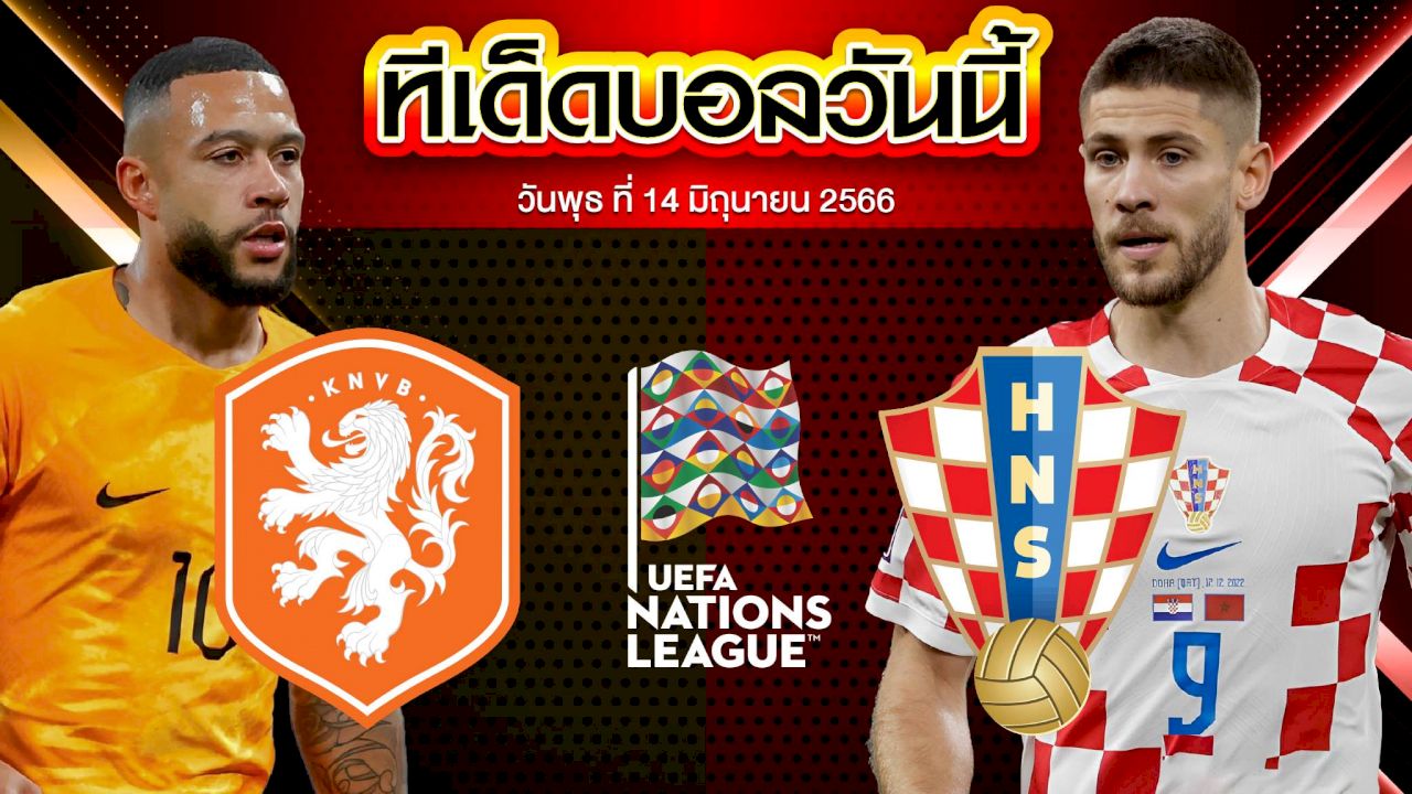 วิเคราะห์บอล ยูฟ่า เนชั่น ลีก เนเธอร์แลนด์ VS โครเอเชีย