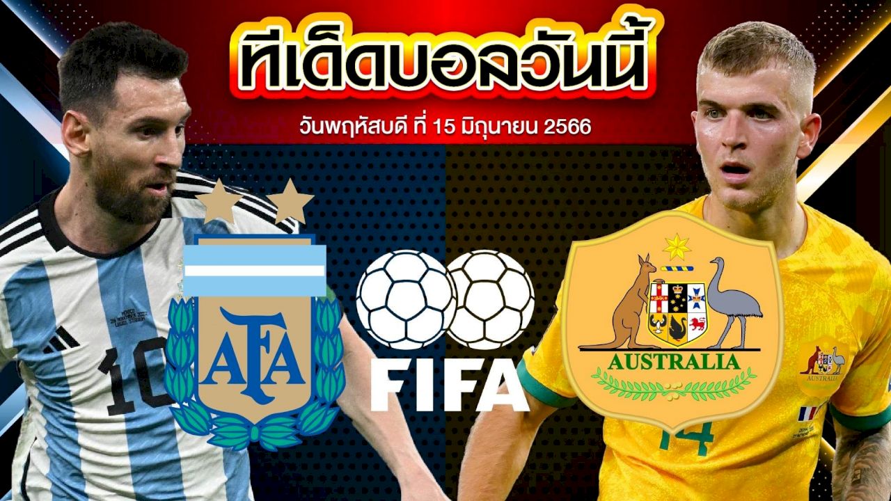 วิเคราะห์บอล กระชับมิตรทีมชาติ อาร์เจนตินา VS ออสเตรเลีย