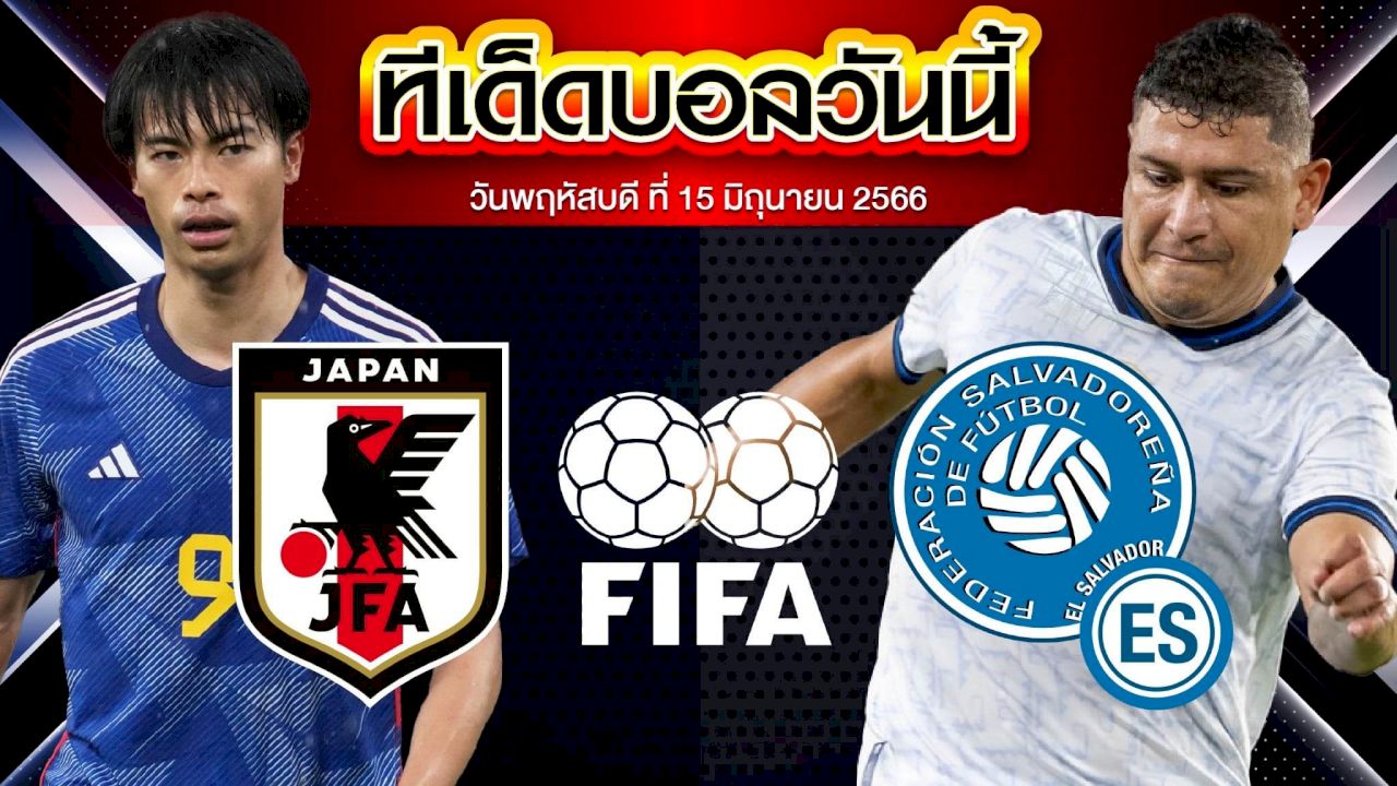 วิเคราะห์บอล กระชับมิตรทีมชาติ ญี่ปุ่น VS เอลซัลวาดอร์