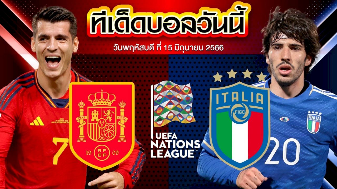 วิเคราะห์บอล ยูฟ่า เนชั่น ลีก สเปน VS อิตาลี