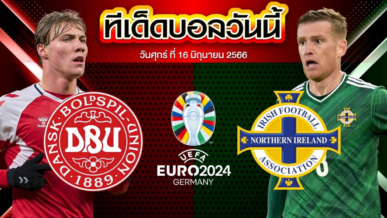 วิเคราะห์บอล ฟุตบอลยูโร 2024 รอบคัดเลือก เดนมาร์ก VS ไอร์แลนด์เหนือ