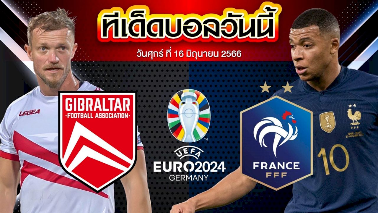 วิเคราะห์บอล ฟุตบอลยูโร 2024 รอบคัดเลือก ยิบรอลตาร์ VS ฝรั่งเศส