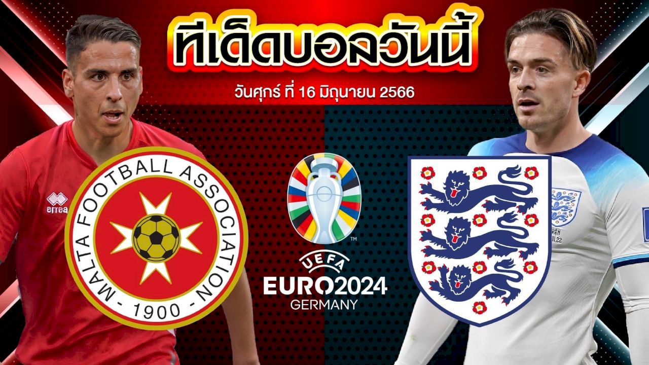 วิเคราะห์บอล ฟุตบอลยูโร 2024 รอบคัดเลือก มอลตา VS อังกฤษ