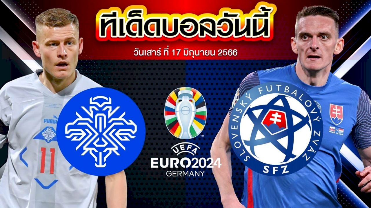 วิเคราะห์บอล ฟุตบอลยูโร 2024 รอบคัดเลือก ไอซ์แลนด์ VS สโลวาเกีย
